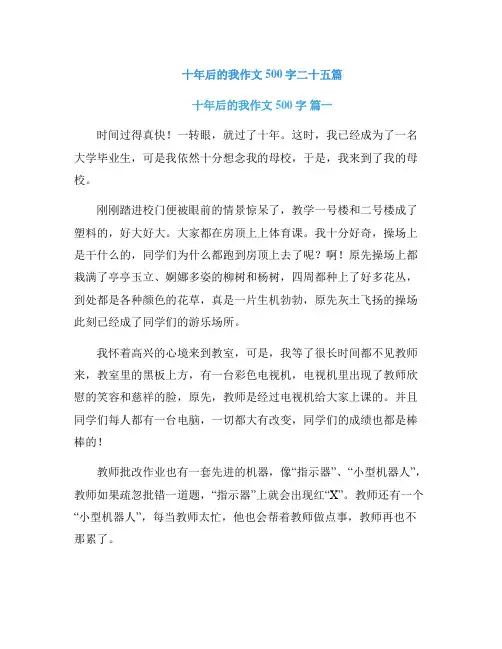 十年后的我作文500字二十五篇