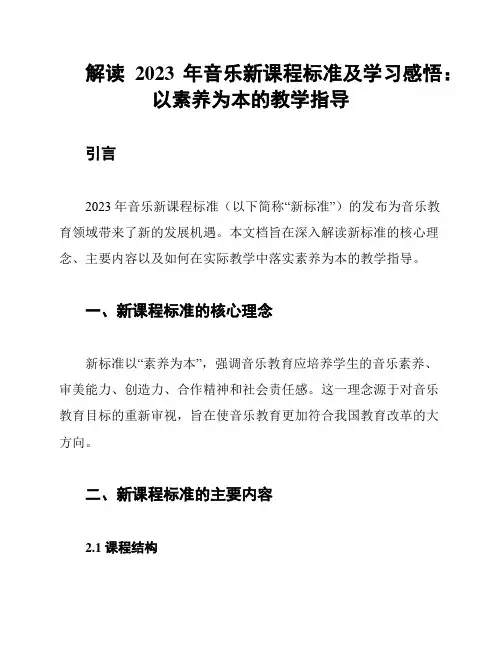 解读2023年音乐新课程标准及学习感悟：以素养为本的教学指导