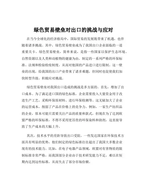 绿色贸易壁垒对出口的挑战与应对