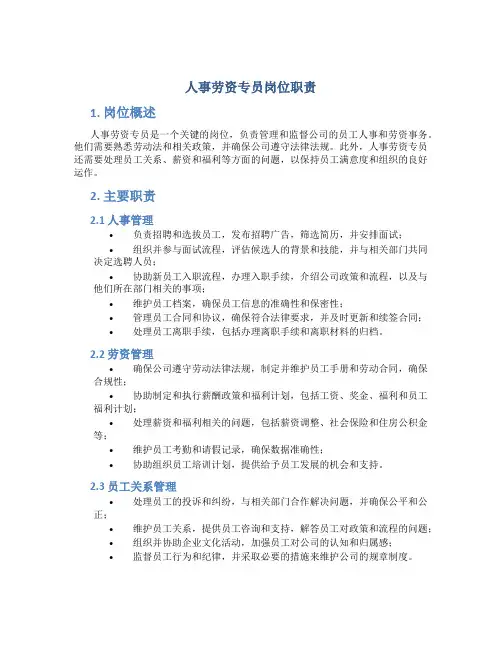 人事劳资专员岗位职责