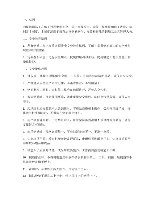 钢筋工安全操作管理制度
