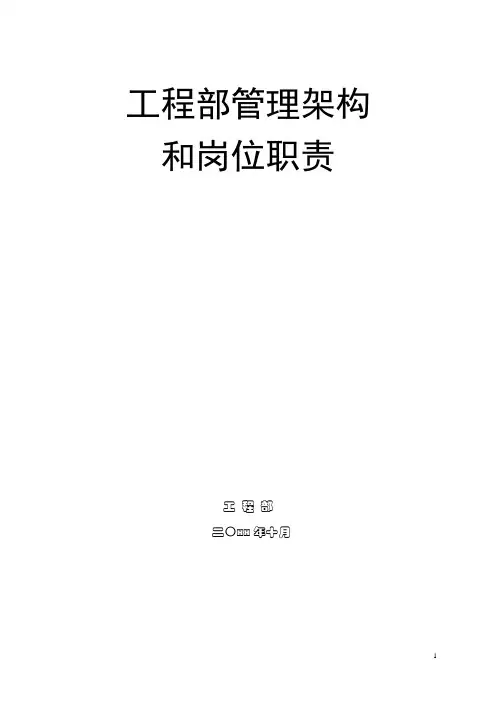工程部组织架构和岗位职责