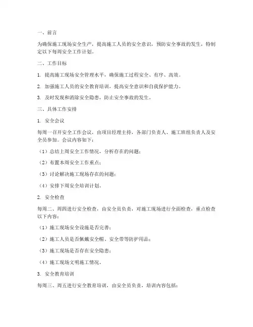 施工每周安全工作计划