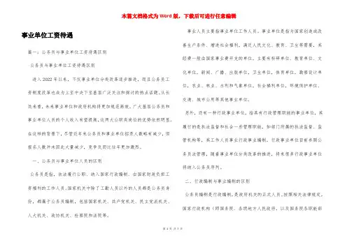 事业单位工资待遇