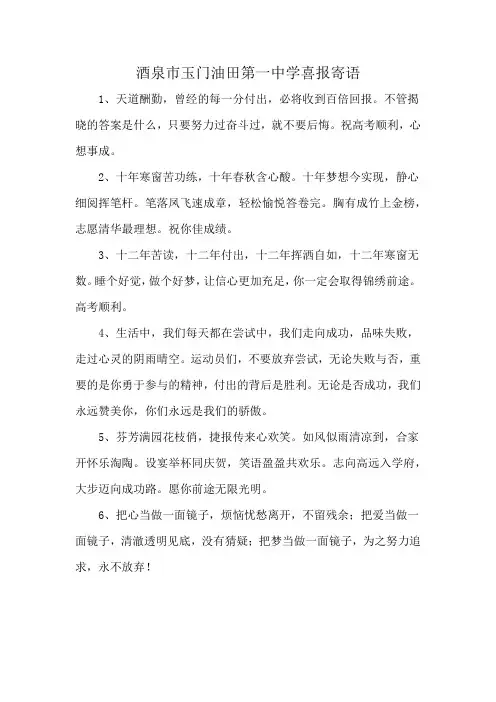 酒泉市玉门油田第一中学喜报寄语