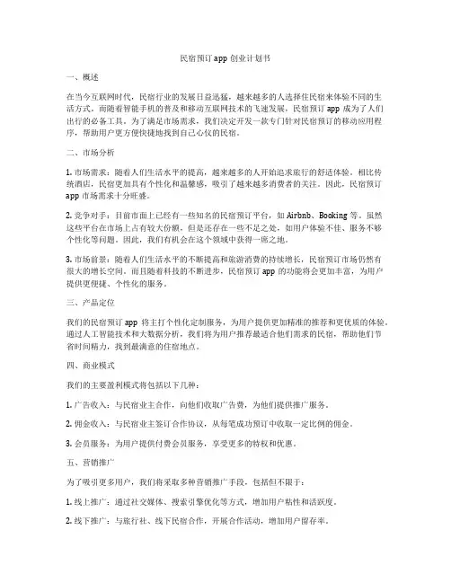民宿预订app创业计划书
