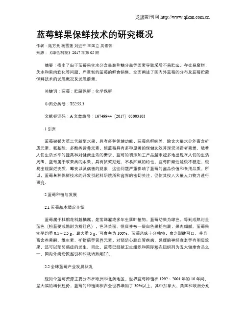 蓝莓鲜果保鲜技术的研究概况