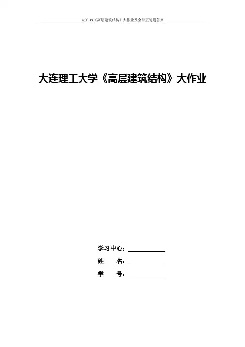 大工19《高层建筑结构》大作业及全部五道题答案