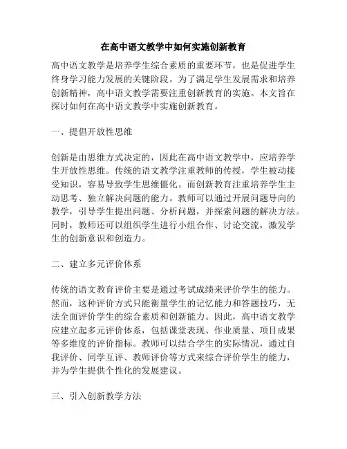在高中语文教学中如何实施创新教育