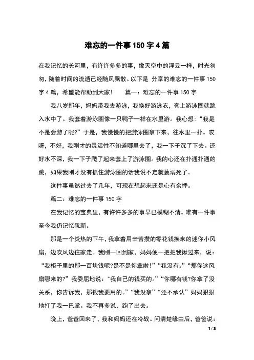 难忘的一件事150字4篇