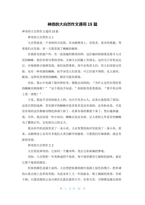 神奇的大自然作文通用15篇