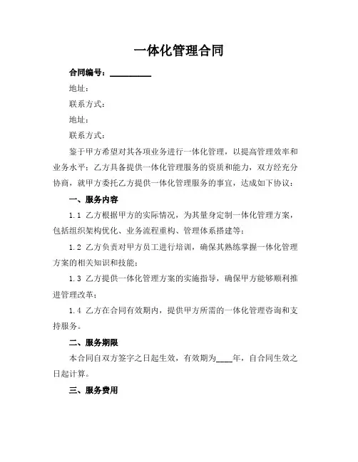 一体化管理合同