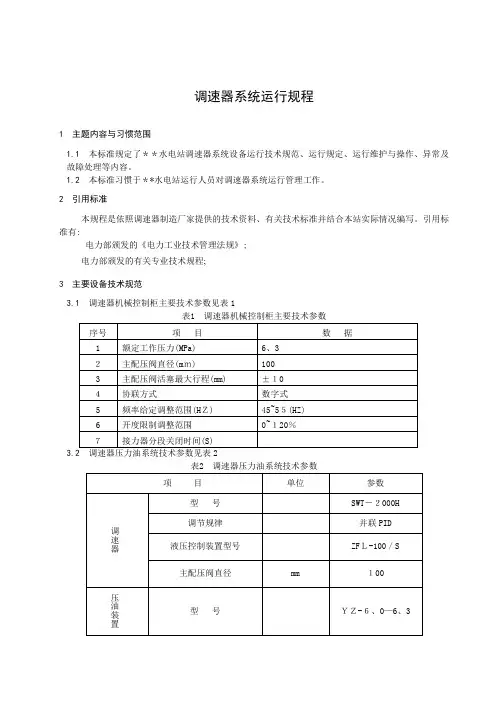 调速器系统运行规程(南瑞调速器)
