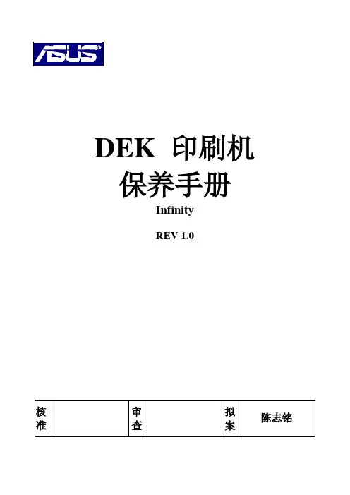 DEK 印刷机月保