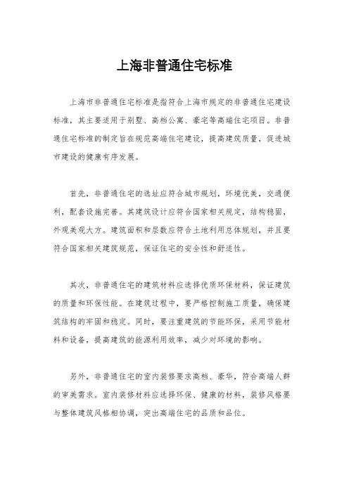 上海非普通住宅标准