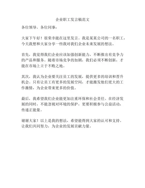 企业职工发言稿范文