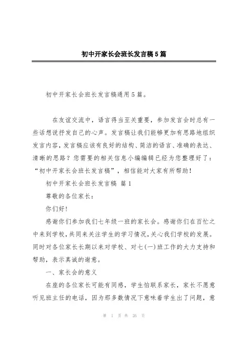 初中开家长会班长发言稿5篇