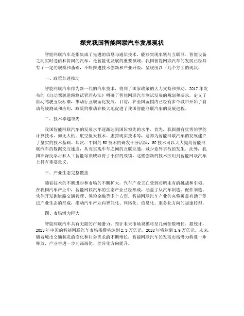 探究我国智能网联汽车发展现状