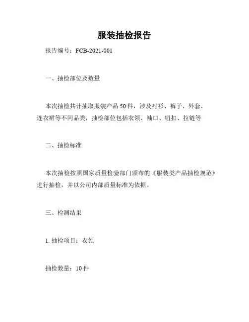 服装抽检报告