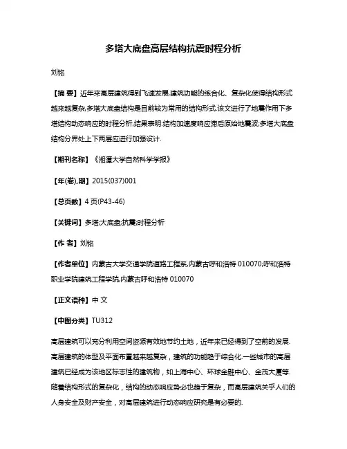 多塔大底盘高层结构抗震时程分析