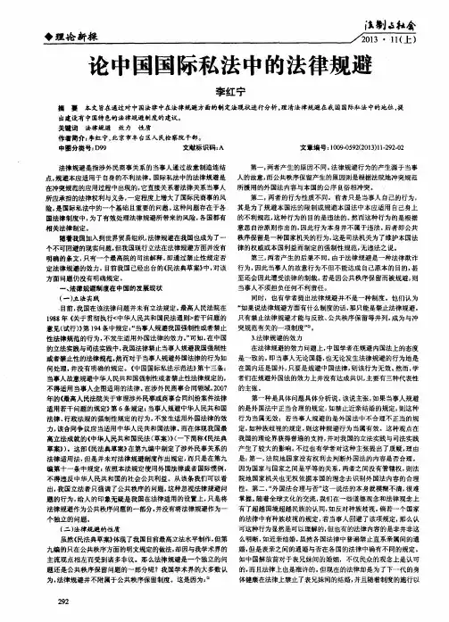 论中国国际私法中的法律规避