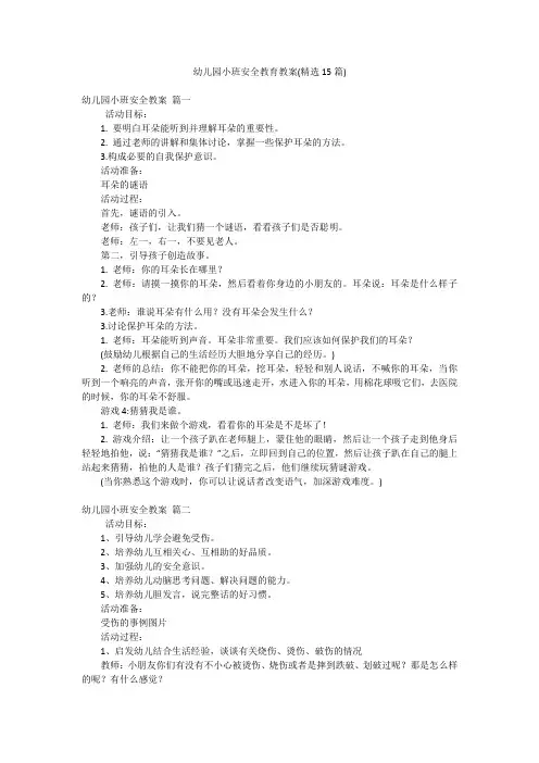幼儿园小班安全教育教案(精选15篇)