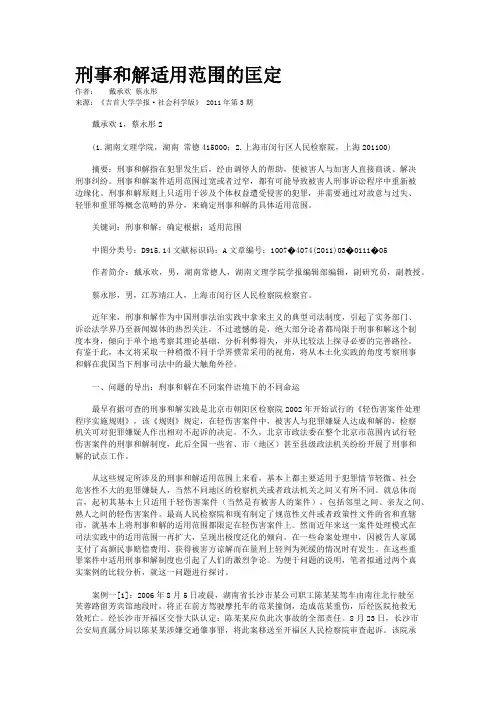 刑事和解适用范围的匡定