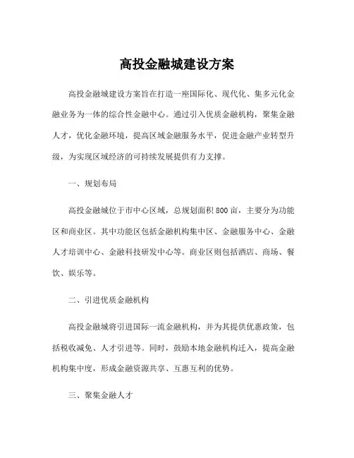 高投金融城建设方案