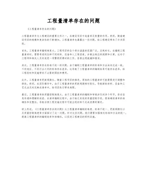 工程量清单存在的问题