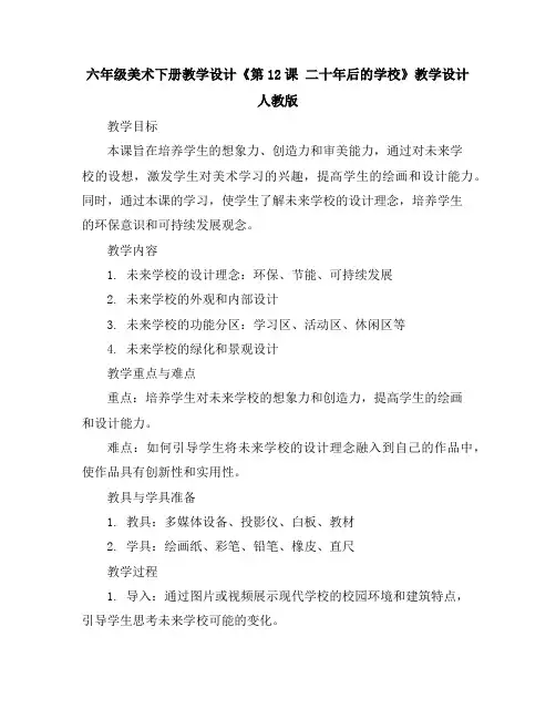 六年级美术下册教学设计-《第12课二十年后的学校》教学设计人教版
