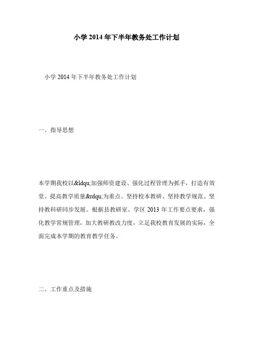 小学2014年下半年教务处工作计划