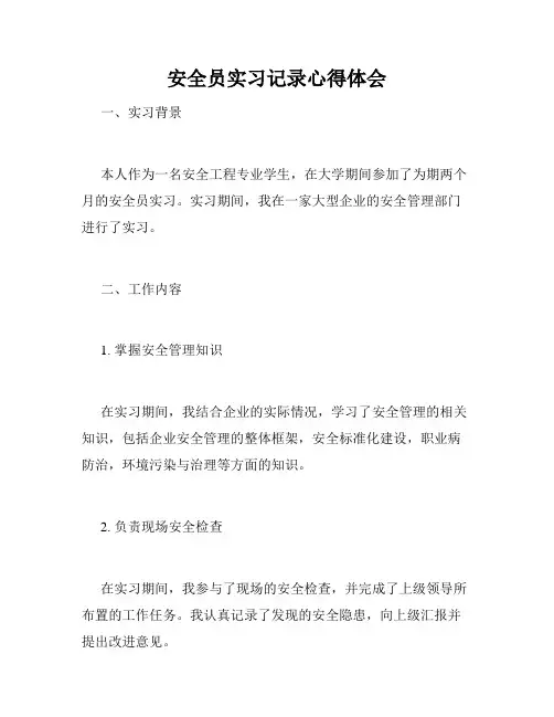 安全员实习记录心得体会