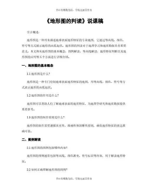 《地形图的判读》说课稿 (2)