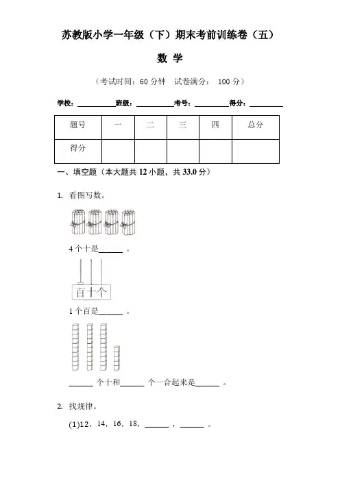 【期末卷】苏教版小学数学一年级(下)期末考前训练卷(五)(含答案)