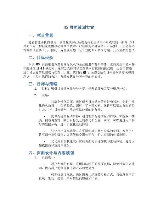 h5页面策划方案
