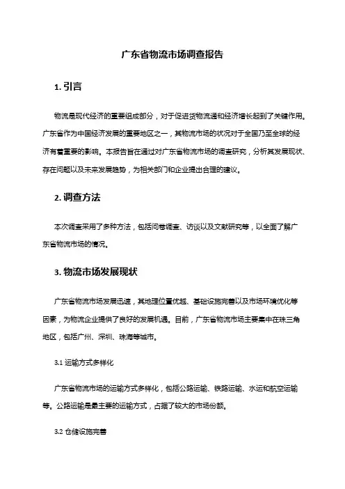 2024年广东省物流市场调查报告