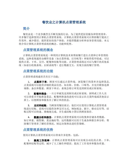 餐饮业之计算机点菜管理系统