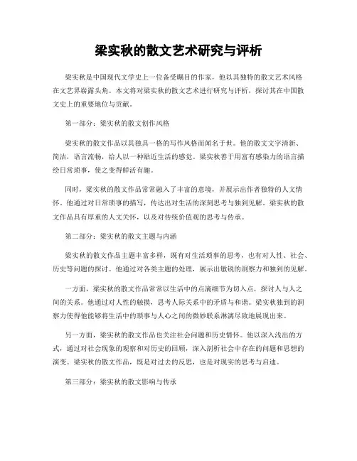 梁实秋的散文艺术研究与评析