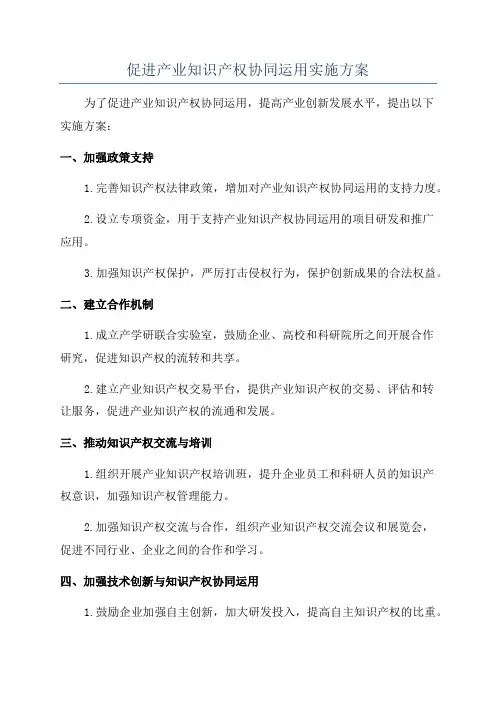 促进产业知识产权协同运用实施方案