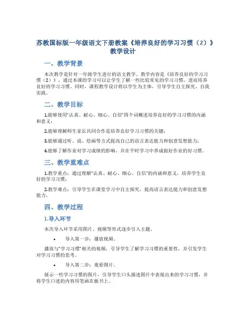 苏教国标版一年级语文下册教案《培养良好的学习习惯(2)》教学设计