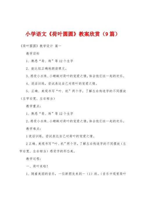 小学语文《荷叶圆圆》教案欣赏(9篇)