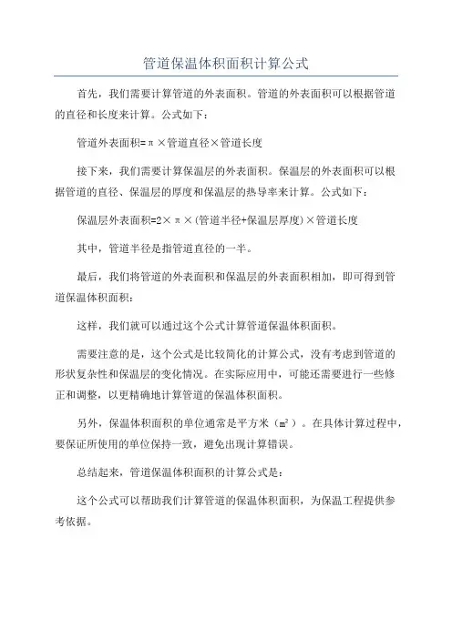 管道保温体积面积计算公式