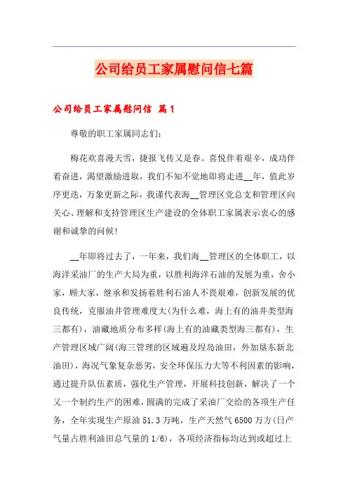 公司给员工家属慰问信七篇