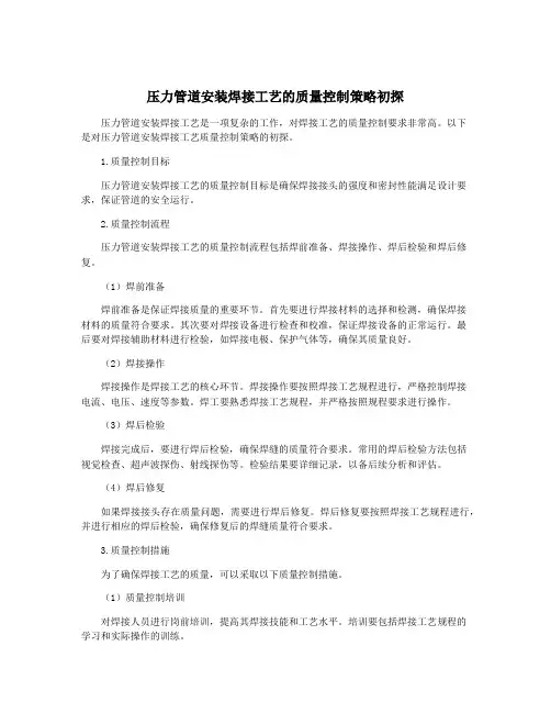 压力管道安装焊接工艺的质量控制策略初探