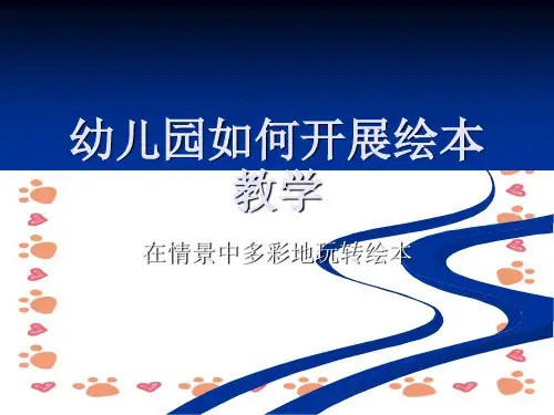 幼儿园教师教研《如何开展绘本教学》课件PPT