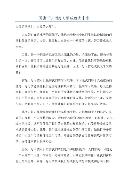 国旗下讲话好习惯成就大未来