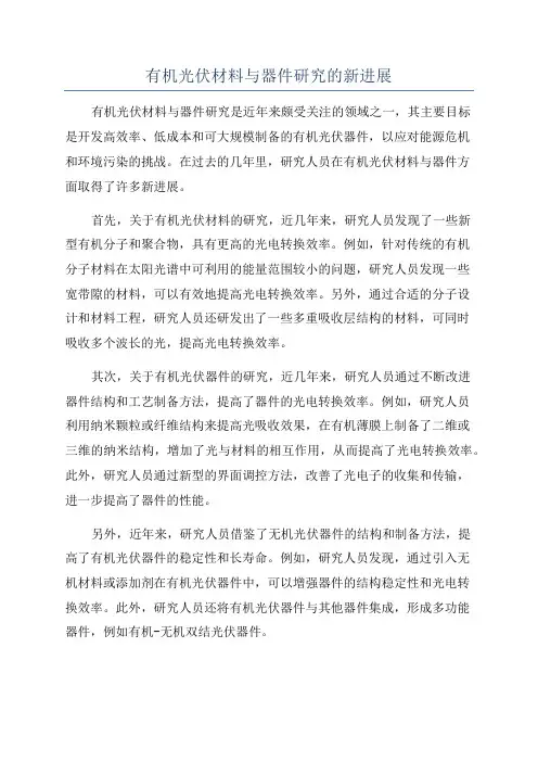 有机光伏材料与器件研究的新进展