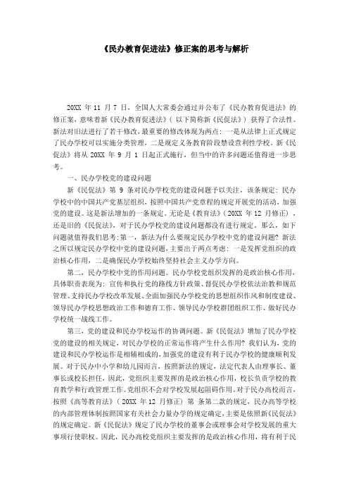 《民办教育促进法》修正案的思考与解析