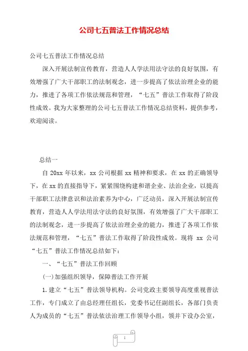 公司七五普法工作情况总结——【范文】.doc