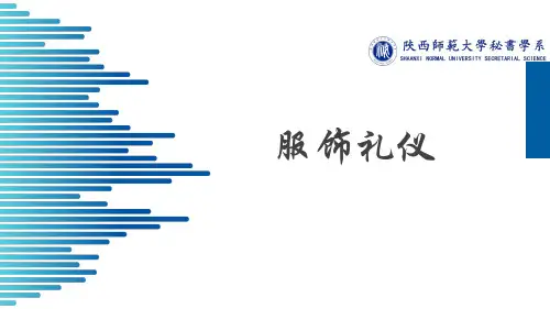 社交礼仪教学课件第二章第二节
